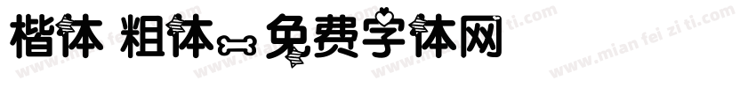 楷体 粗体字体转换